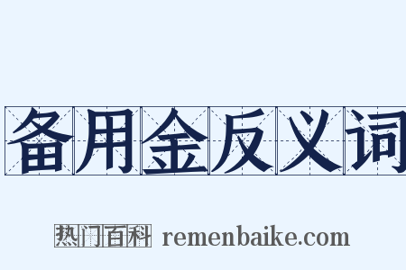 备用金反义词是什么意思的图片